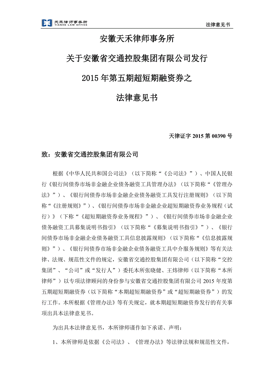 安徽省交通控股集团有限公司发行2015年第五期超短期融资券的法律意见书_第2页