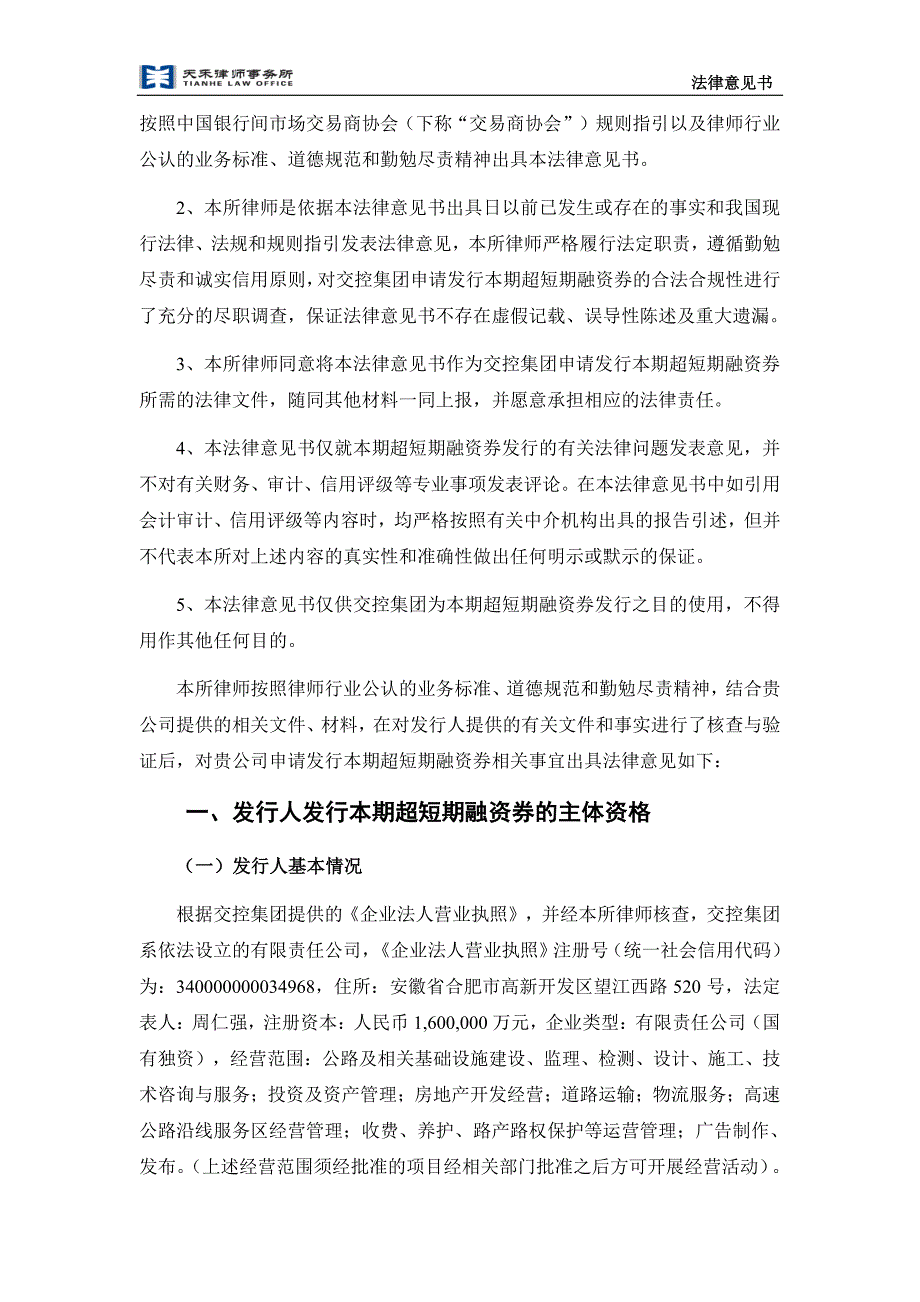 安徽省交通控股集团有限公司发行2015年第五期超短期融资券的法律意见书_第3页