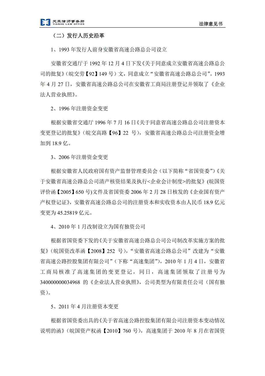 安徽省交通控股集团有限公司发行2015年第五期超短期融资券的法律意见书_第4页