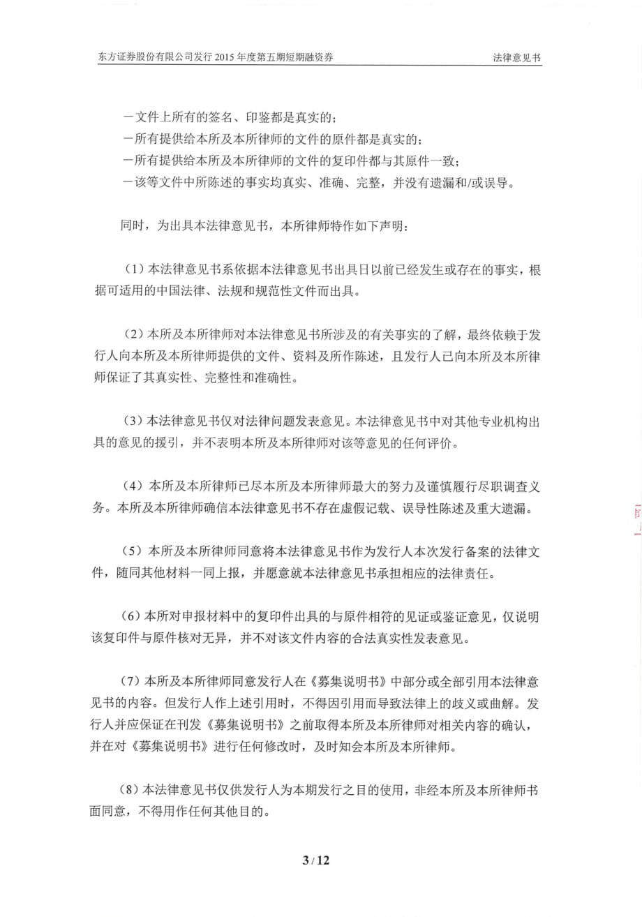 东方证券股份有限公司发行2015年度第五期短期融资券的法律意见书_第4页