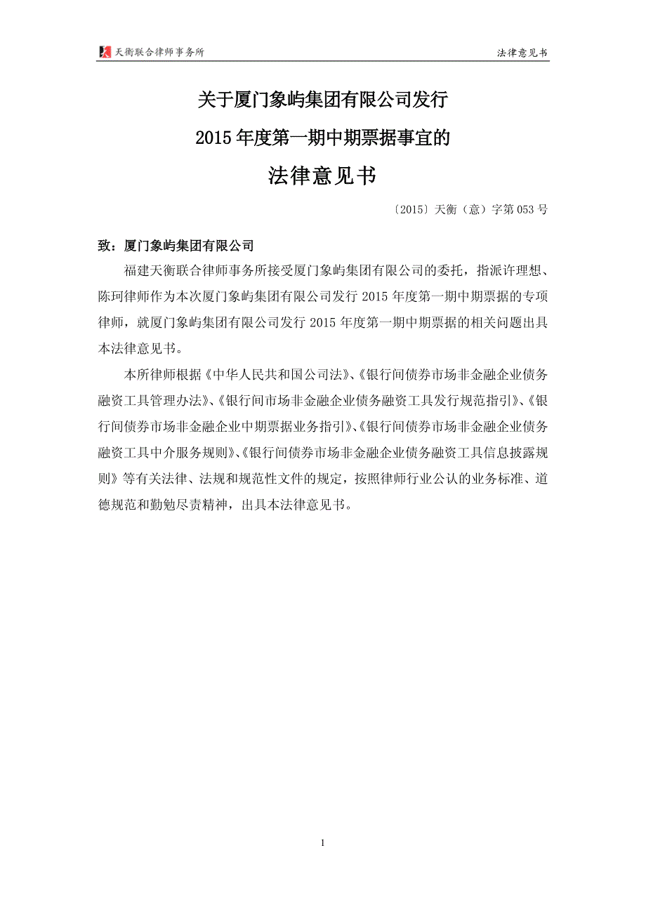 厦门象屿集团有限公司2015年度第一期中期票据法律意见书_第3页