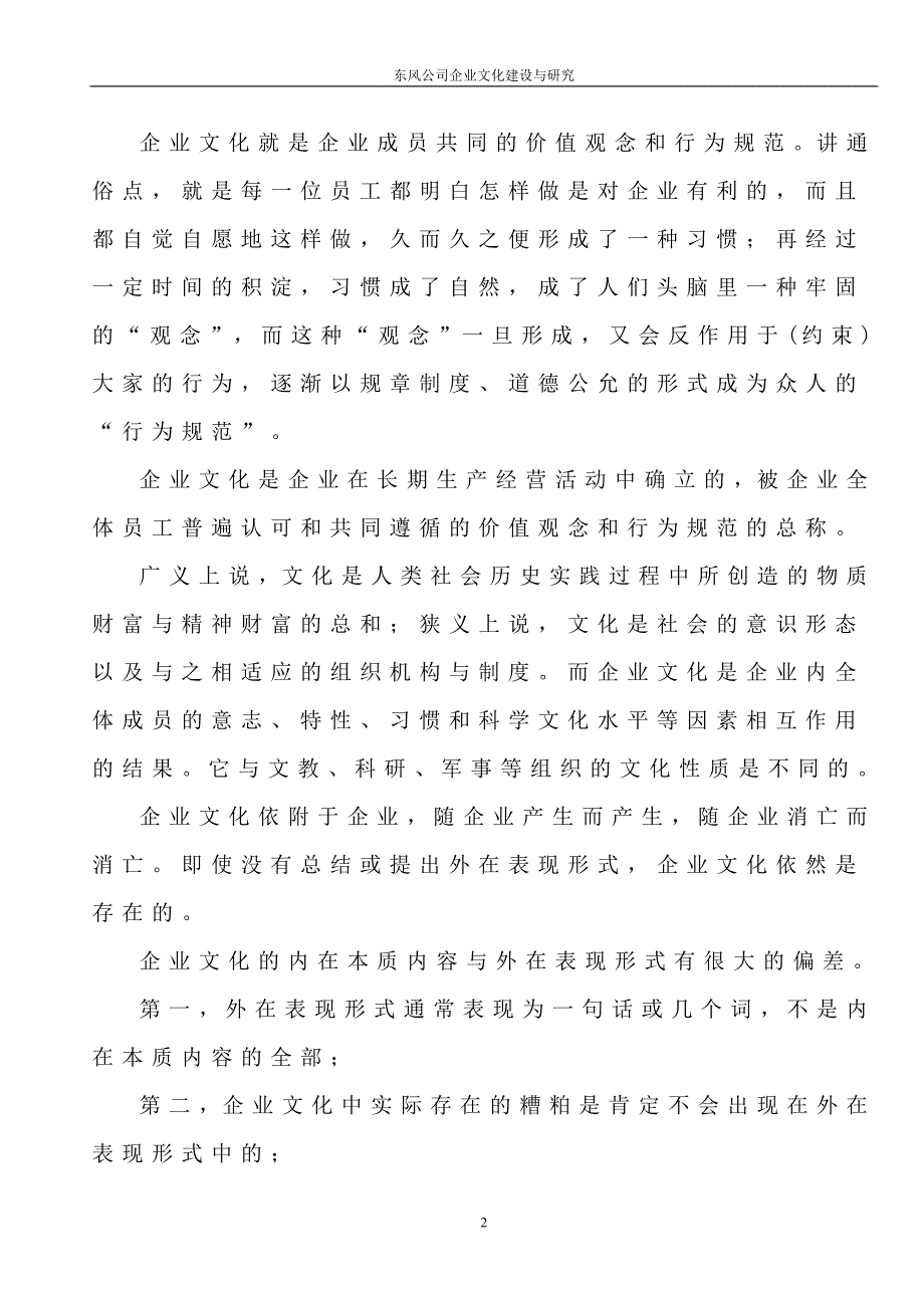 论文东风公司企业文化建设与发展研究_第2页