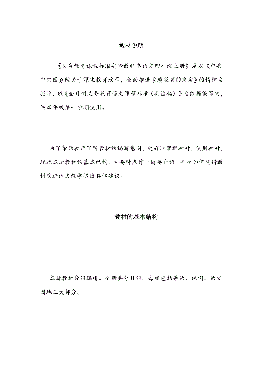 人教版四年级上册语文教材说明_第1页