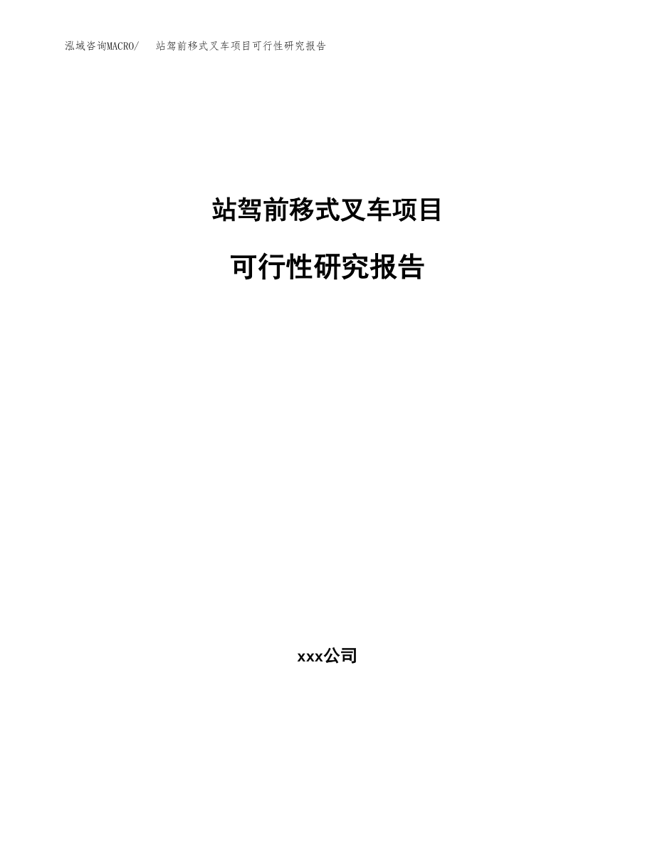 站驾前移式叉车项目可行性研究报告（投资建厂申请）_第1页