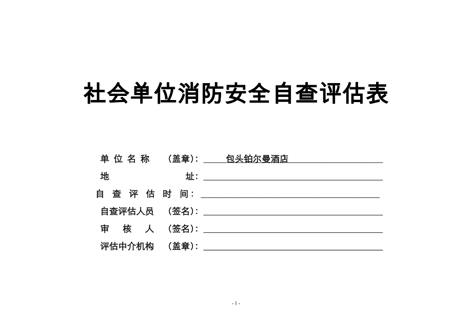 消防安全自查评估表填写范例资料_第1页