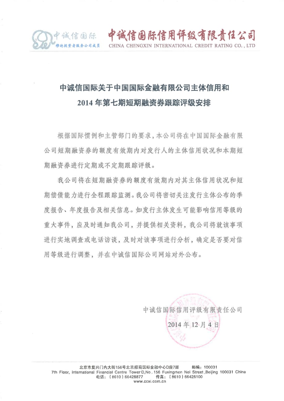 中国国际金融有限公司2014年第七期短期融资券跟踪评级安排_第1页