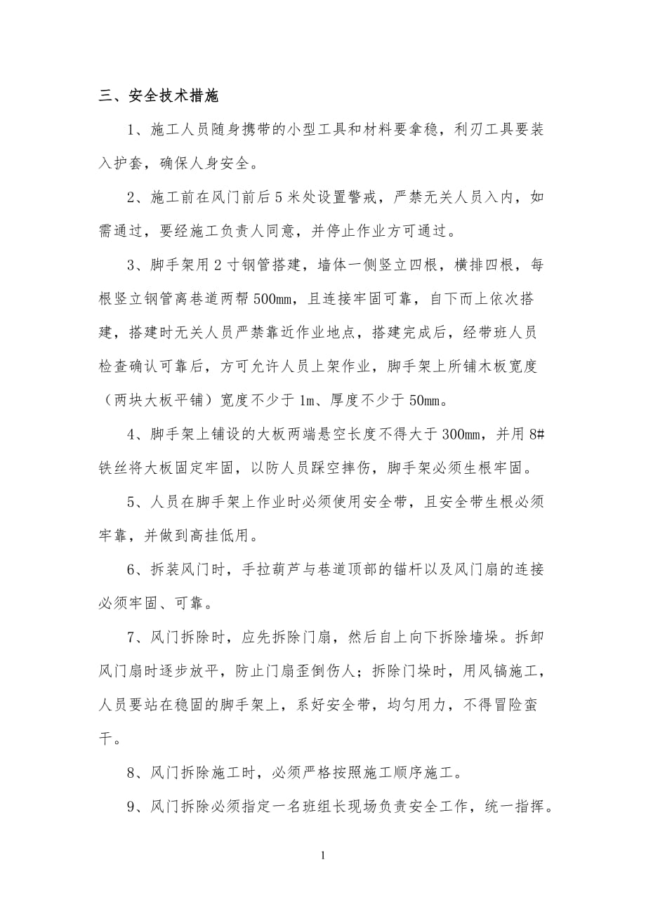 辅运大巷、2#联巷风门拆除安全技术措施(2014.11.17)_第3页