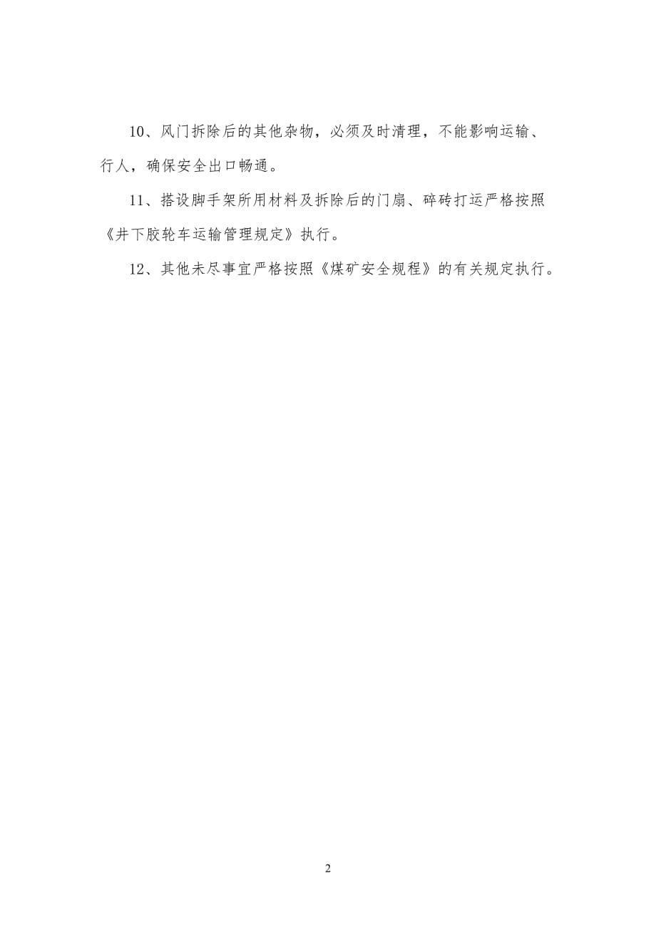 辅运大巷、2#联巷风门拆除安全技术措施(2014.11.17)_第4页