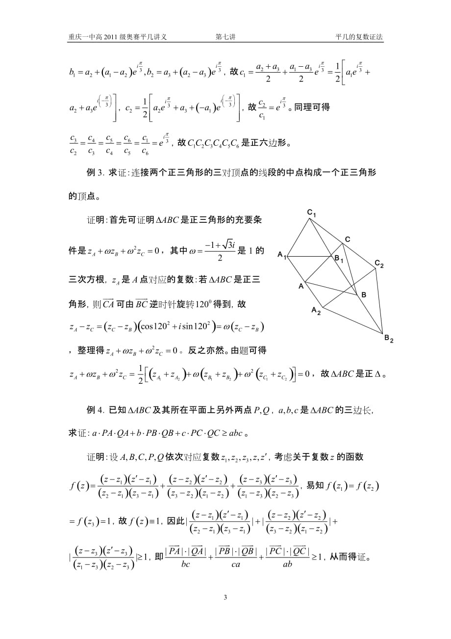 平面几何的复数证法8_第3页