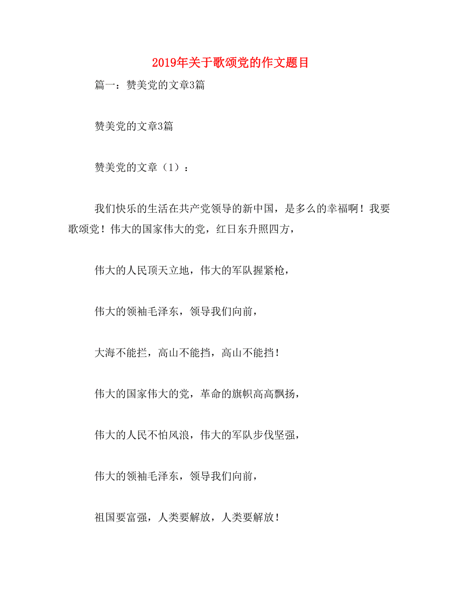 2019年关于歌颂党的作文题目_第1页