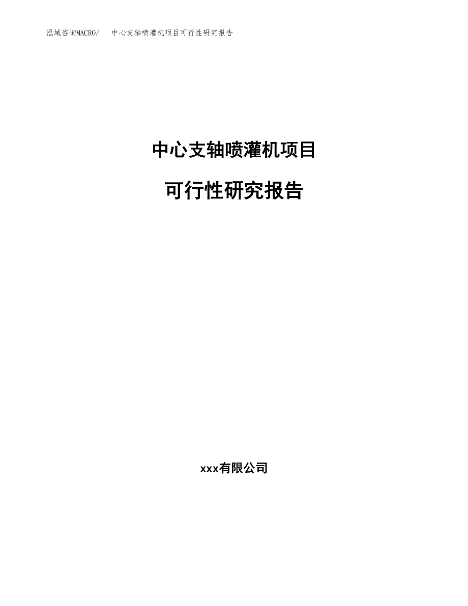 中心支轴喷灌机项目可行性研究报告（总投资12000万元）.docx_第1页