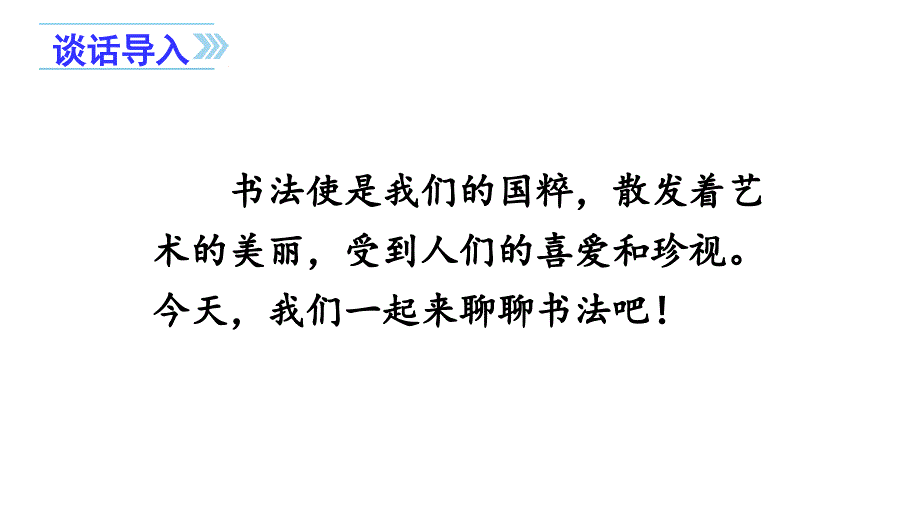 【新部编版】小学六年级上语文《口语交际  聊聊书法》精品优质课课件_第2页