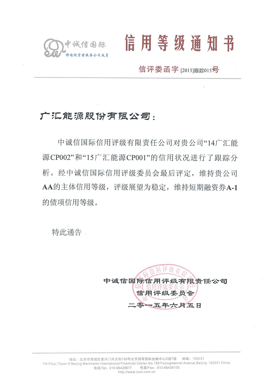 广汇能源股份有限公司主体与相关债项2015年度跟踪评级报告_第1页