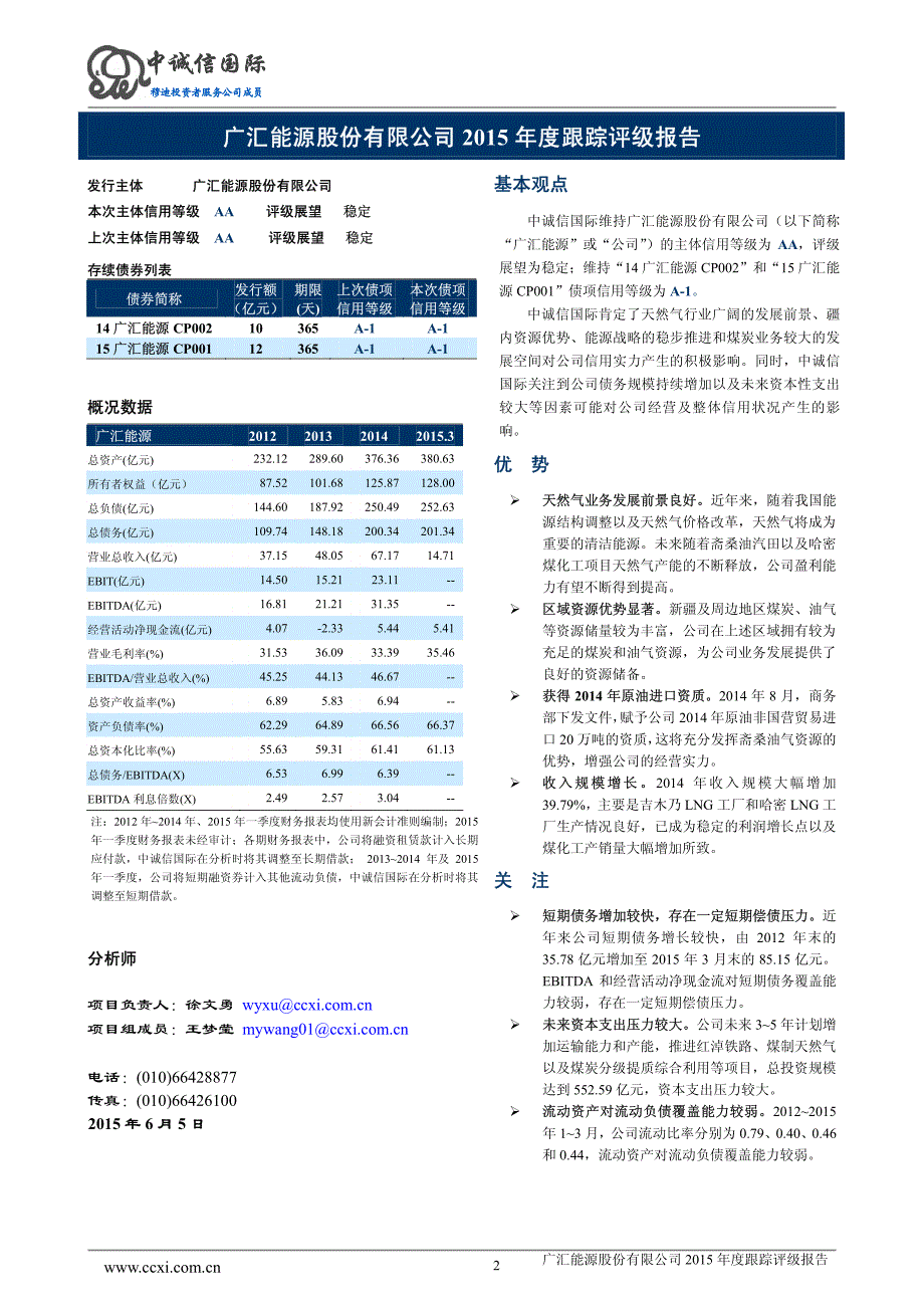 广汇能源股份有限公司主体与相关债项2015年度跟踪评级报告_第2页