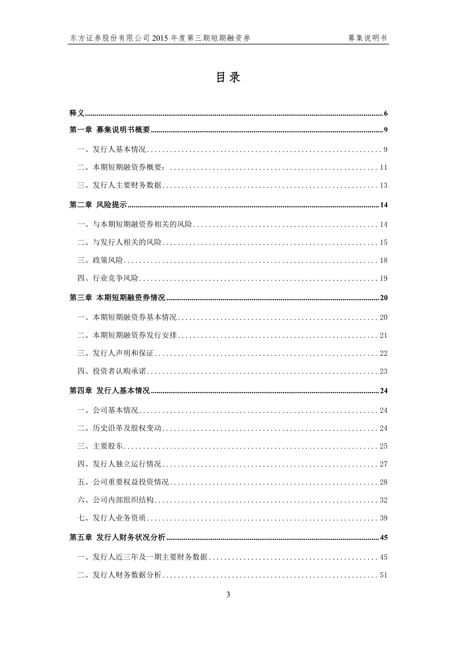 东方证券股份有限公司2015年度第三期短期融资券募集说明书_第3页