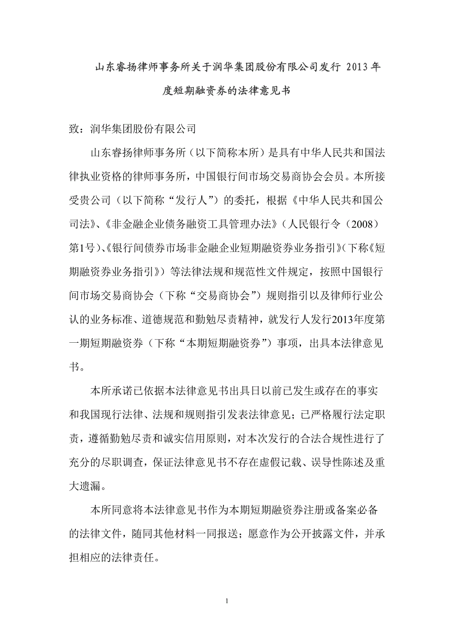 润华集团股份有限公司2013年度第一期短期融资券法律意见书_第1页