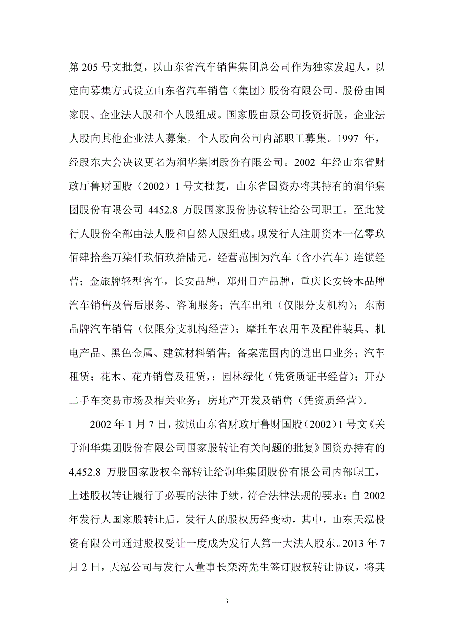 润华集团股份有限公司2013年度第一期短期融资券法律意见书_第3页