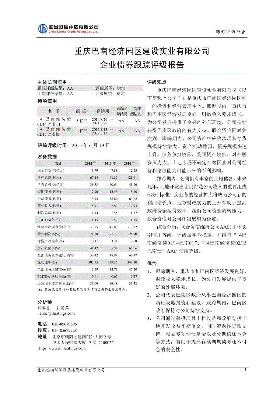 重庆巴南经济园区建设实业有限公司企业债跟踪评级报告_第2页