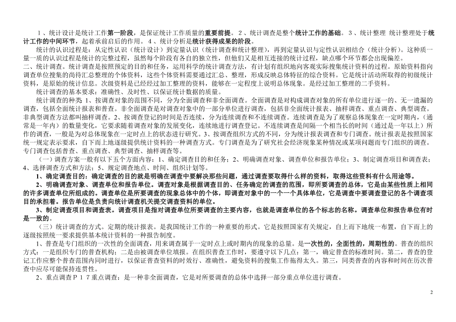 统计基础知识与统计实务教材电子版资料_第2页