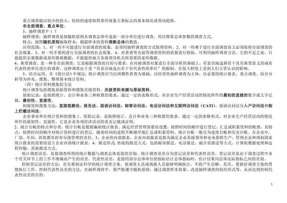 统计基础知识与统计实务教材电子版资料_第3页