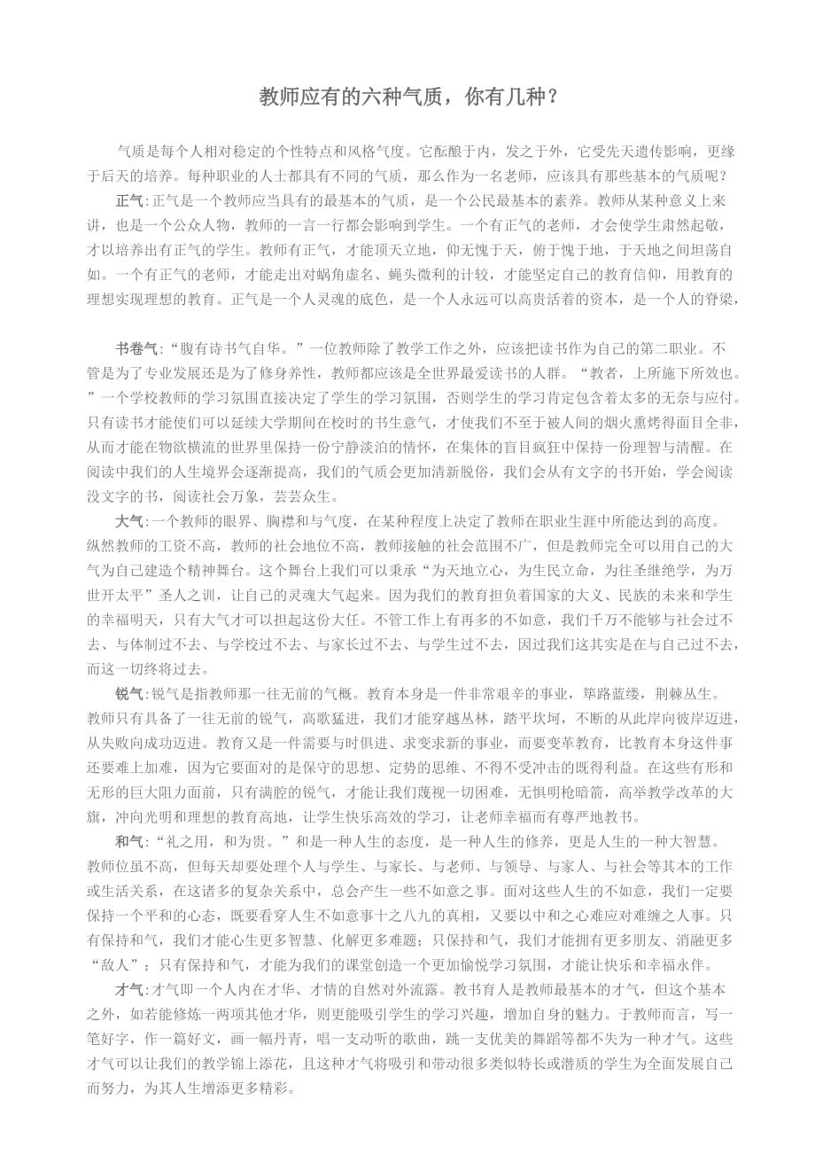 教师应有的六种气质_第1页