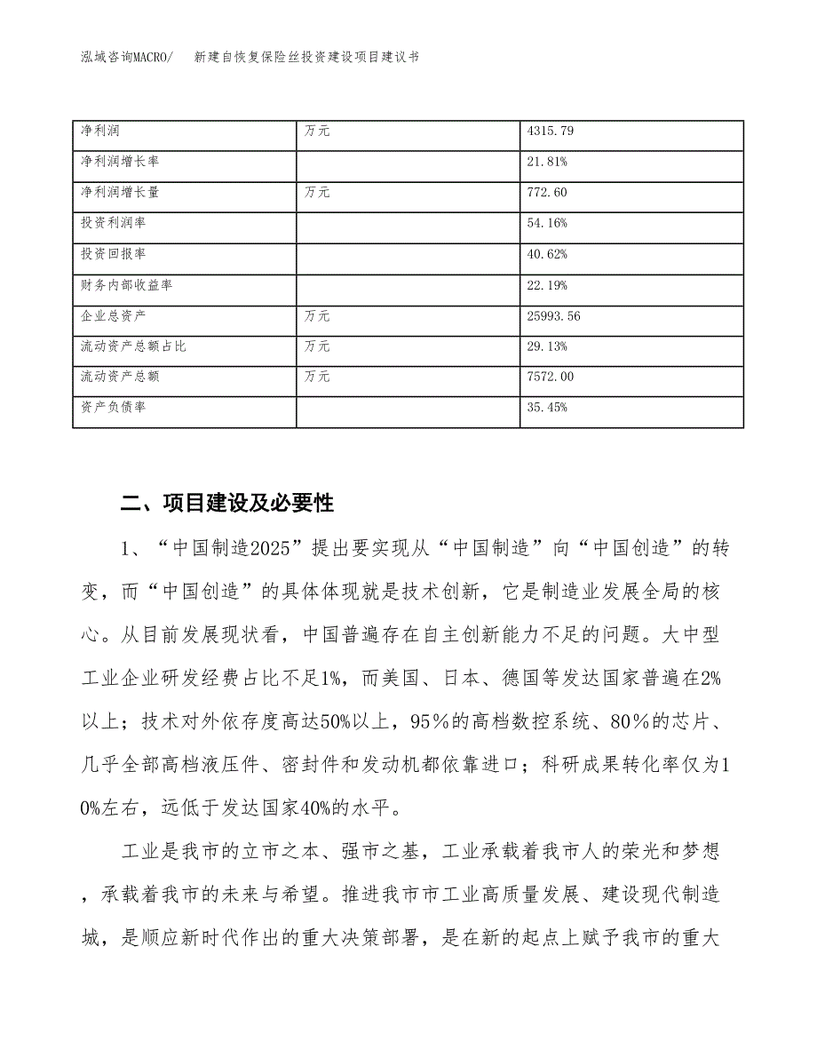 新建自恢复保险丝投资建设项目建议书参考模板.docx_第3页