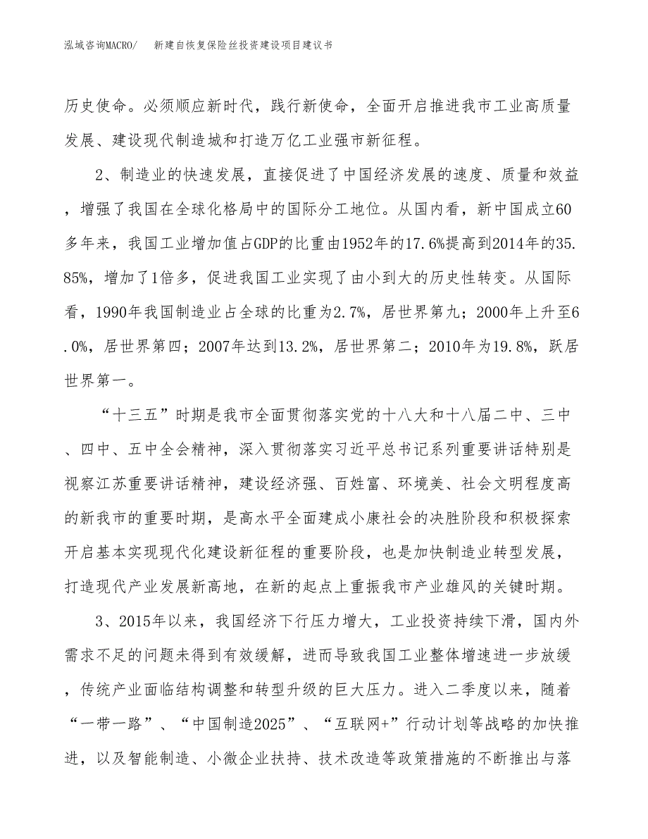 新建自恢复保险丝投资建设项目建议书参考模板.docx_第4页