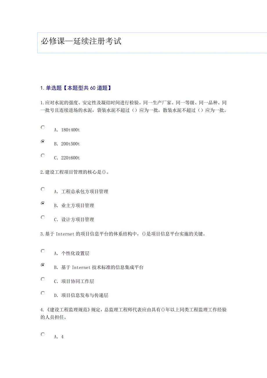 2019年监理工程师继续教育(必修课—延续注册考试)73分参考答案_第1页