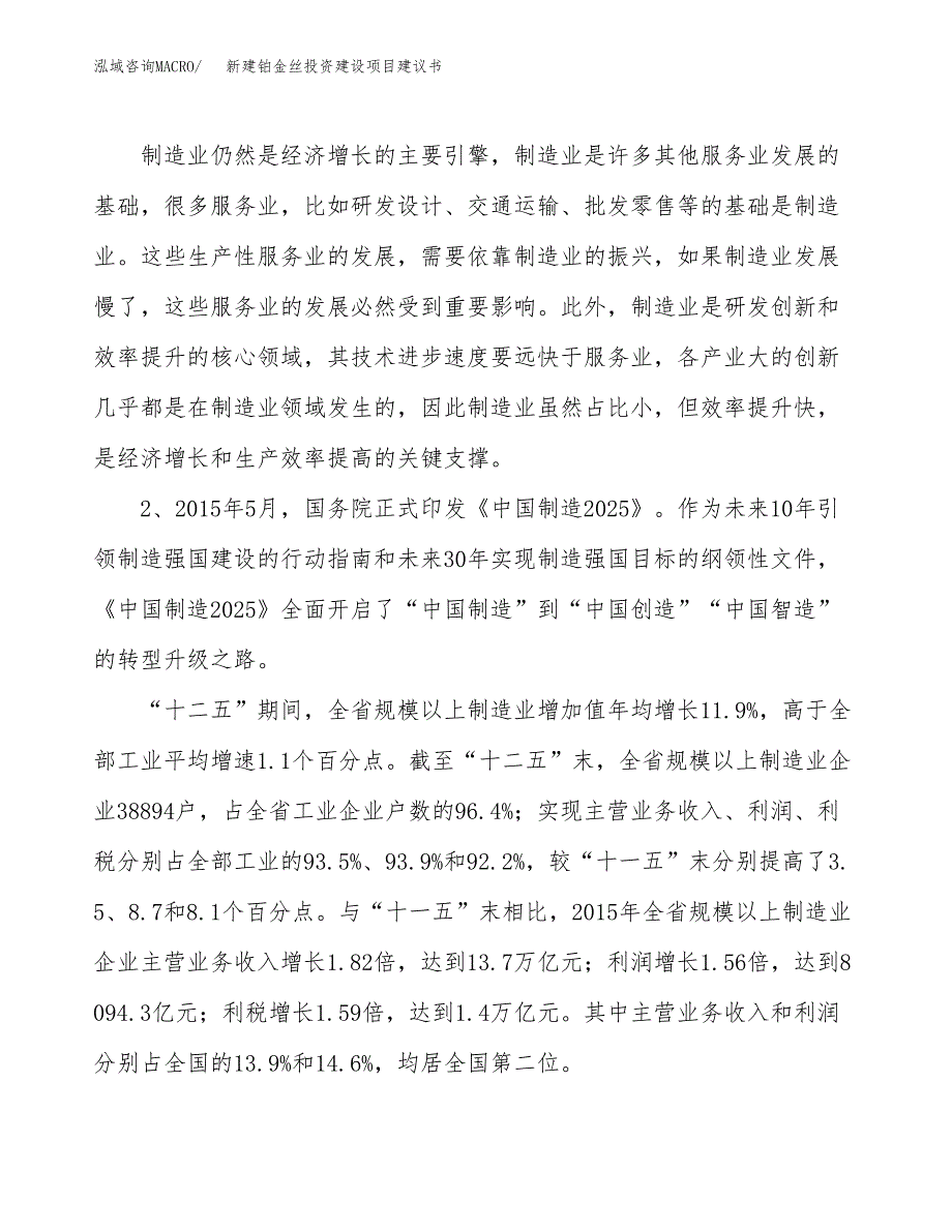 新建铂金丝投资建设项目建议书参考模板.docx_第4页