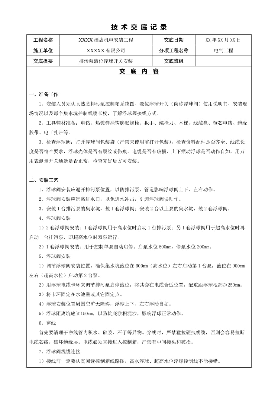 排污泵浮球阀安装技术交底_第1页