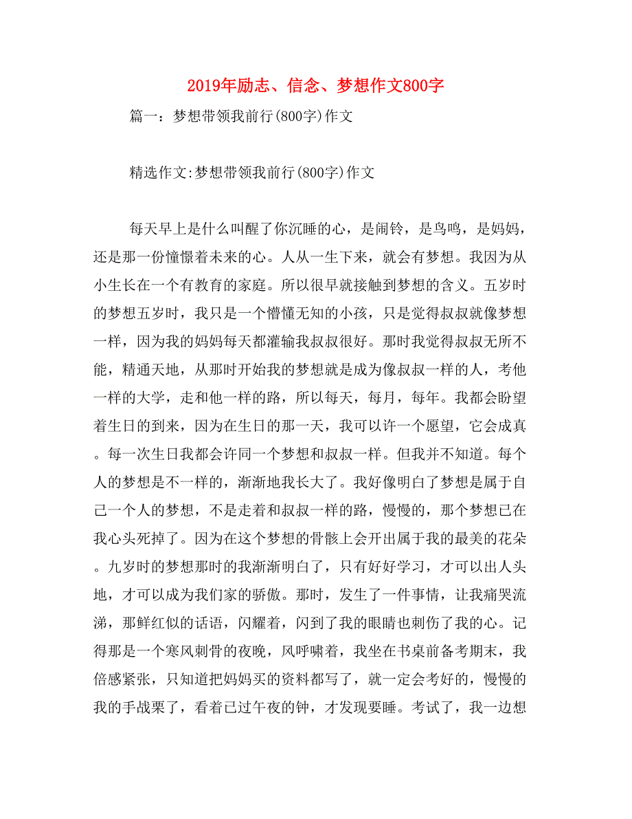 2019年励志、信念、梦想作文800字_第1页