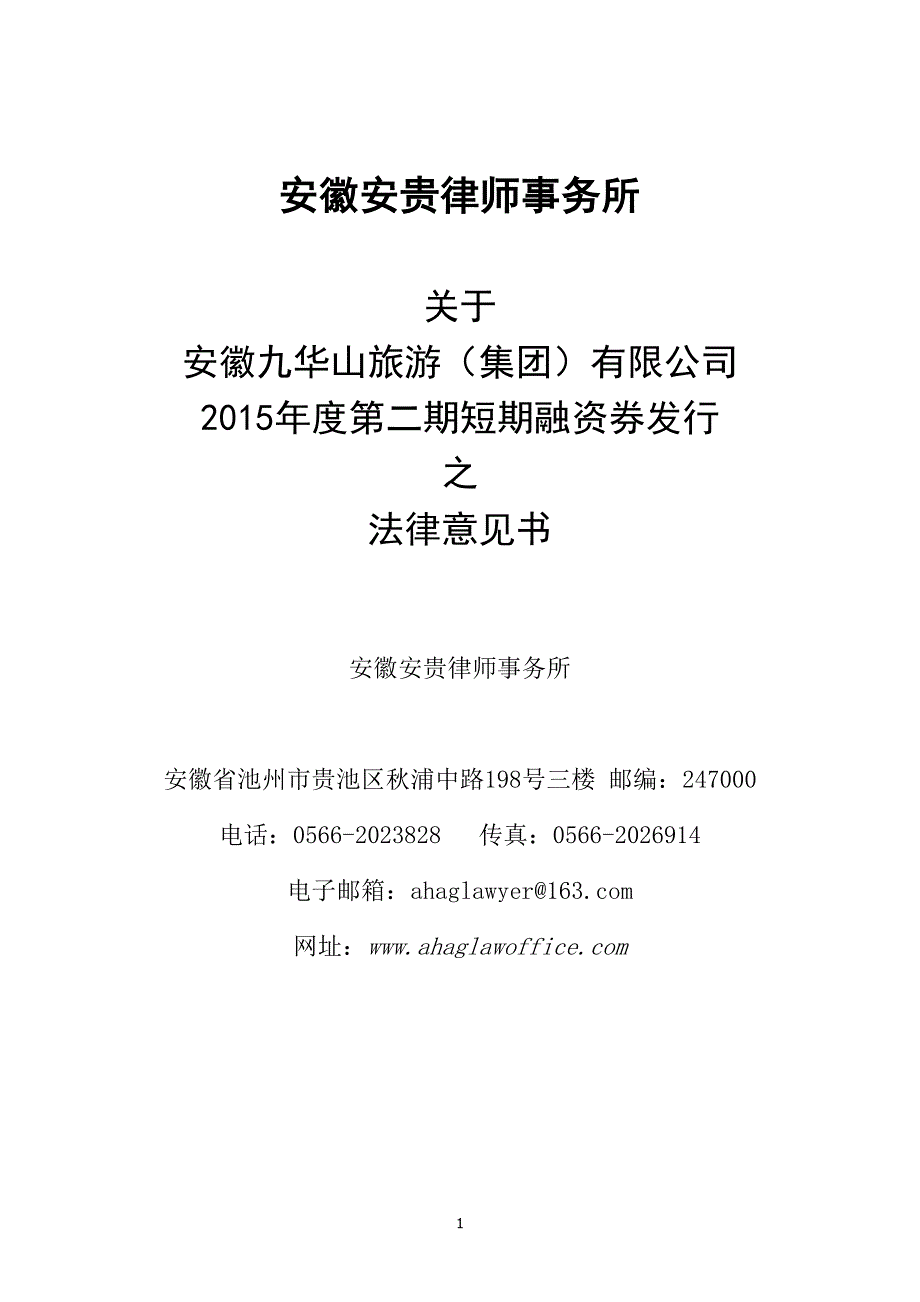 安徽九华山旅游（集团）有限公司2015年度第二期短期融资券法律意见书_第1页