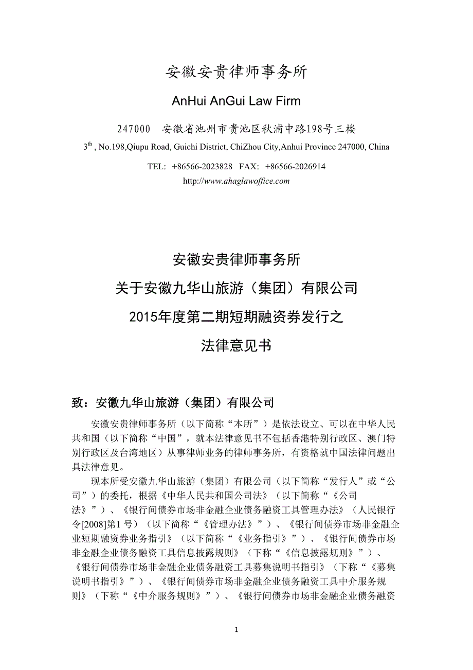 安徽九华山旅游（集团）有限公司2015年度第二期短期融资券法律意见书_第3页