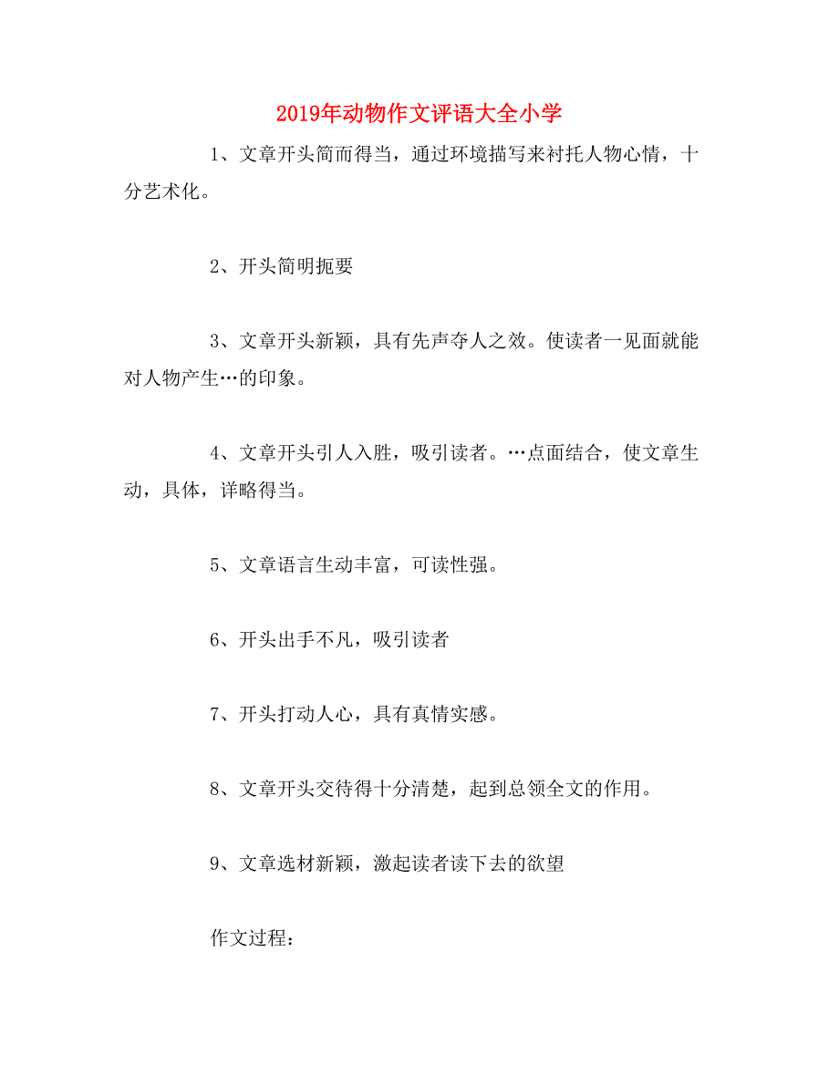 2019年动物作文评语大全小学_第1页