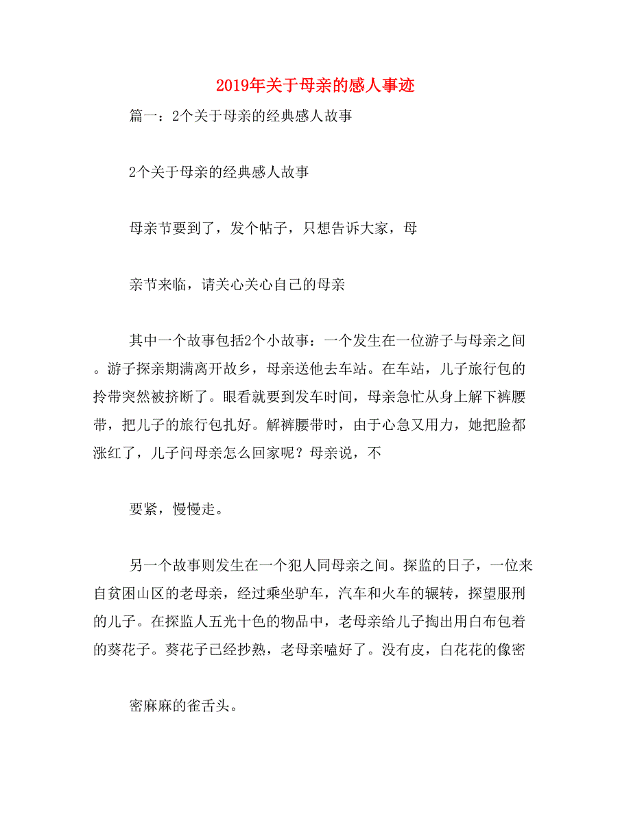 2019年关于母亲的感人事迹_第1页