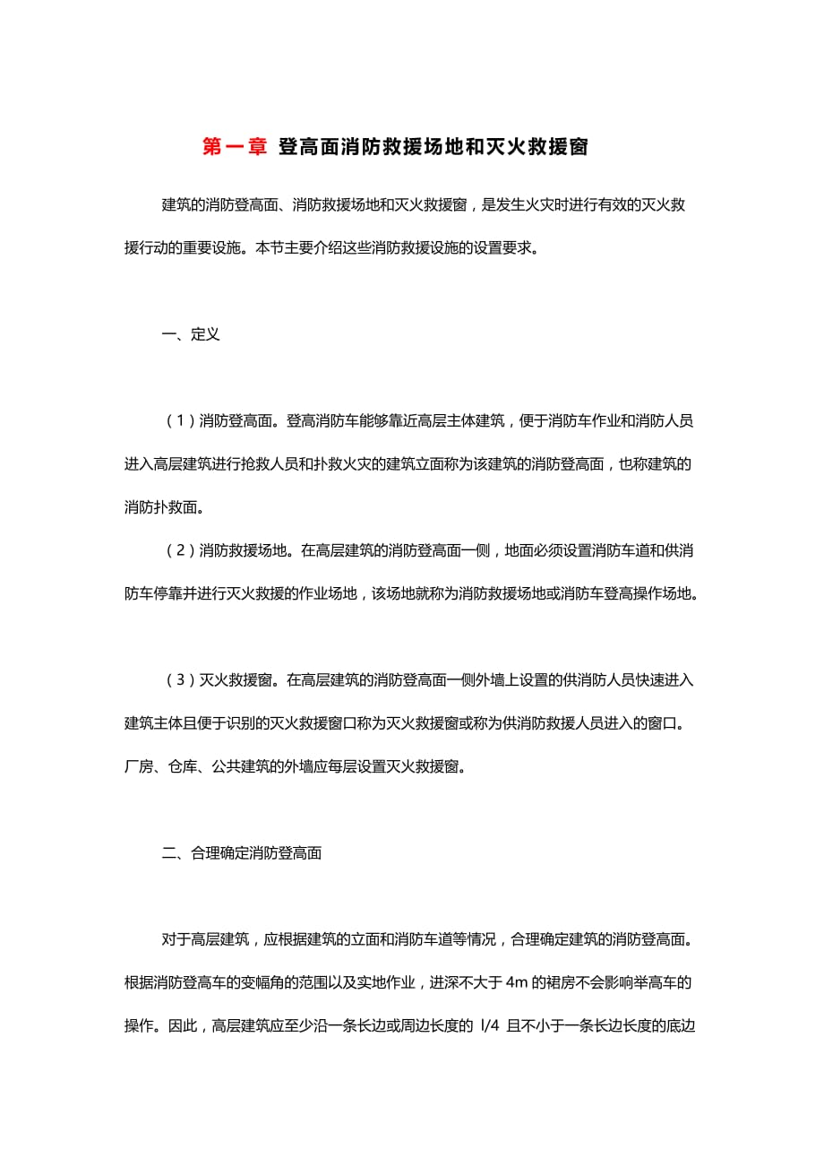 登高面消防救援场地和灭火救援窗资料_第1页