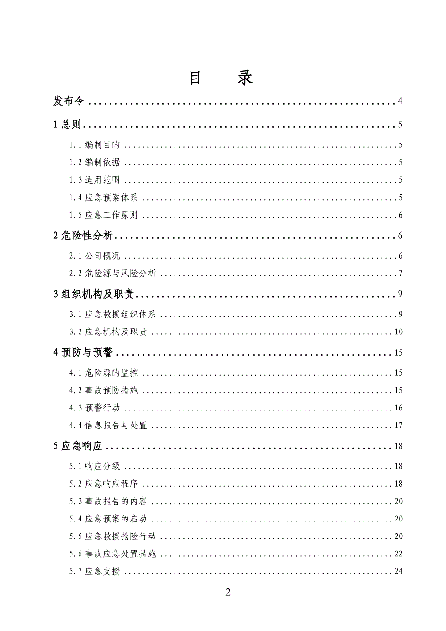 某投资集团股份有限公司应急救援预案文件_第3页