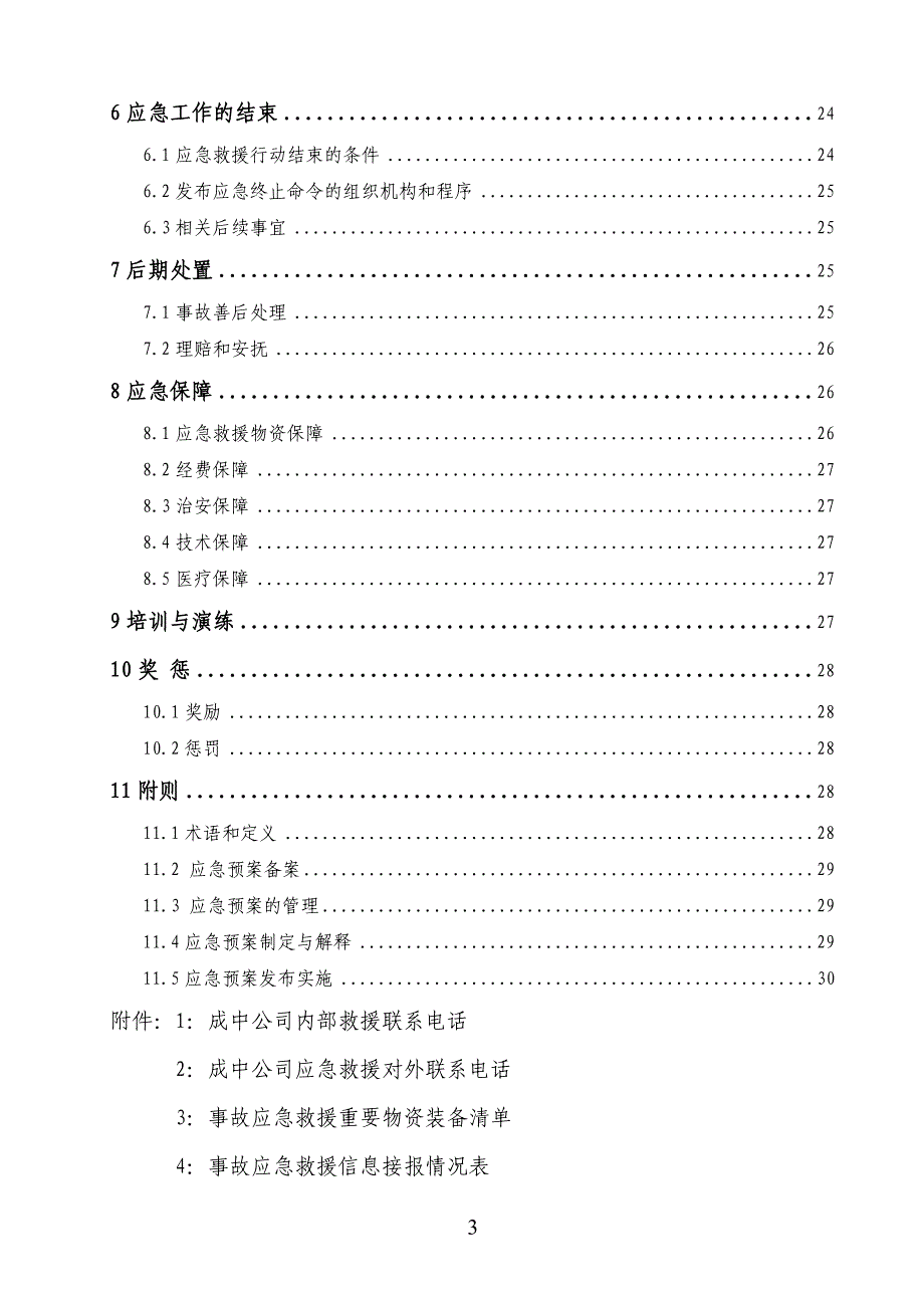 某投资集团股份有限公司应急救援预案文件_第4页