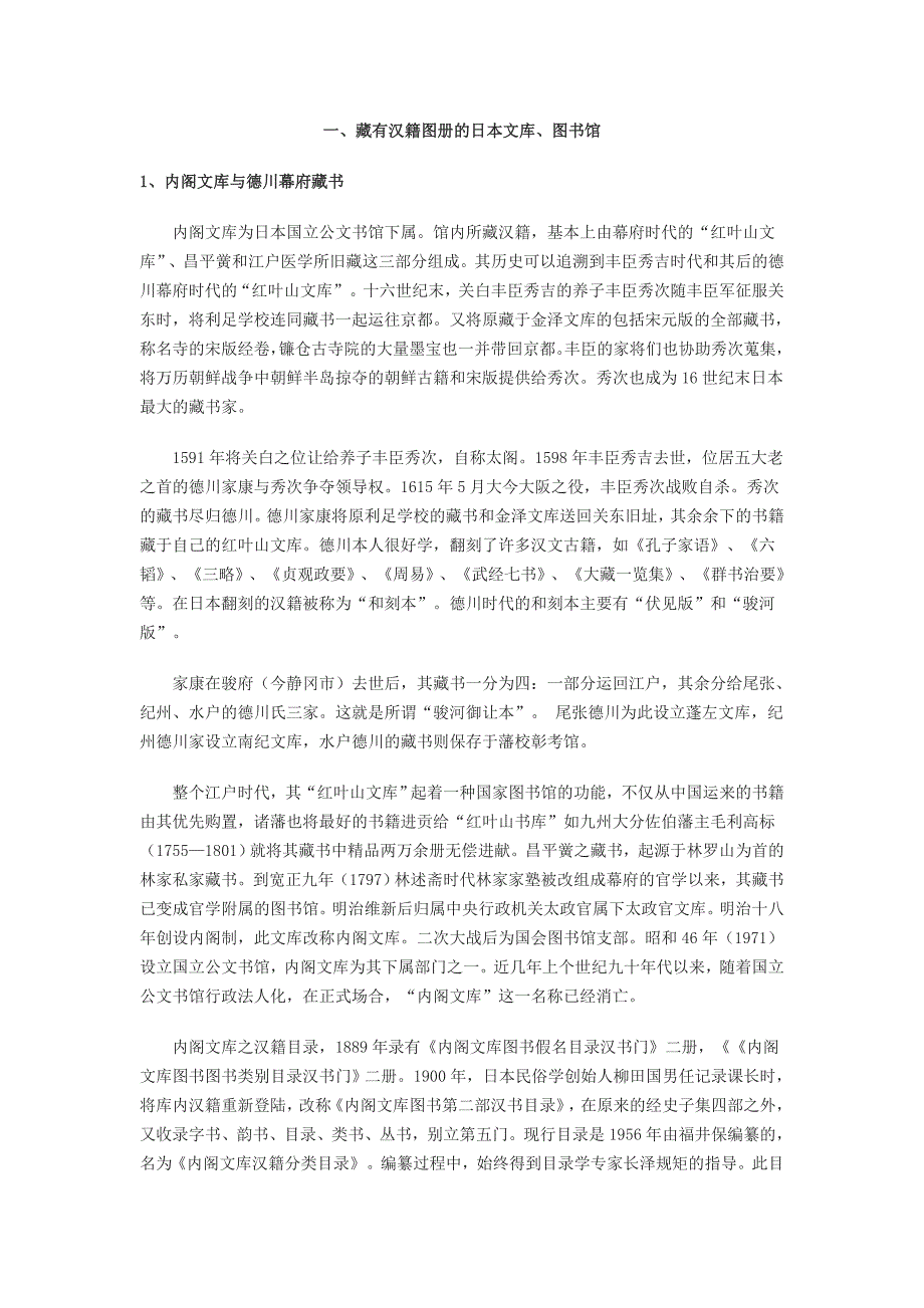 日本收藏汉籍的图书馆和汉籍书目资料_第1页