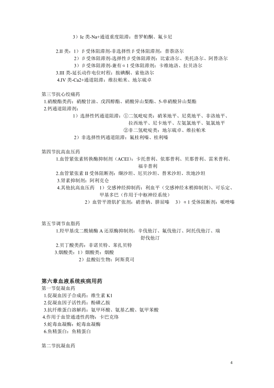 药学专业知识二各系统药物大汇总资料_第4页