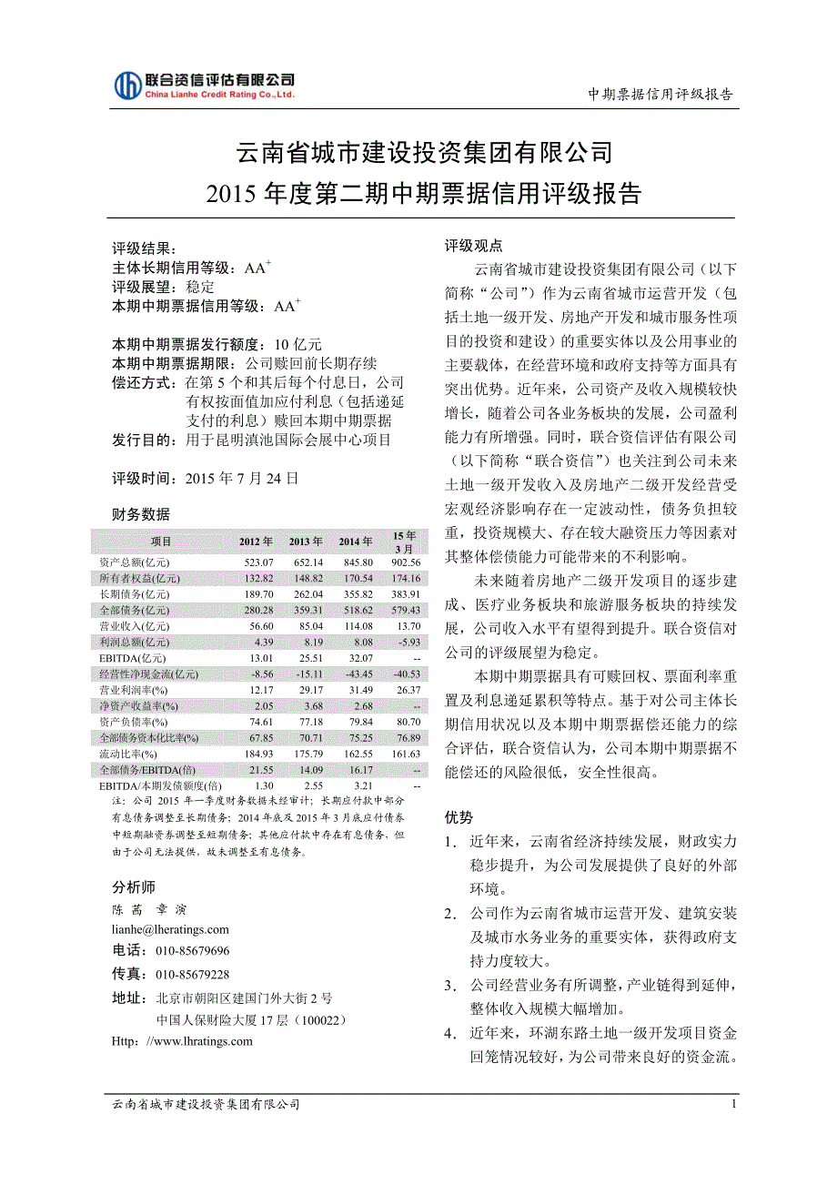 云南省城市建设投资集团有限公司2015年度第二期中期票据信用评级报告及跟踪评级安排_第2页
