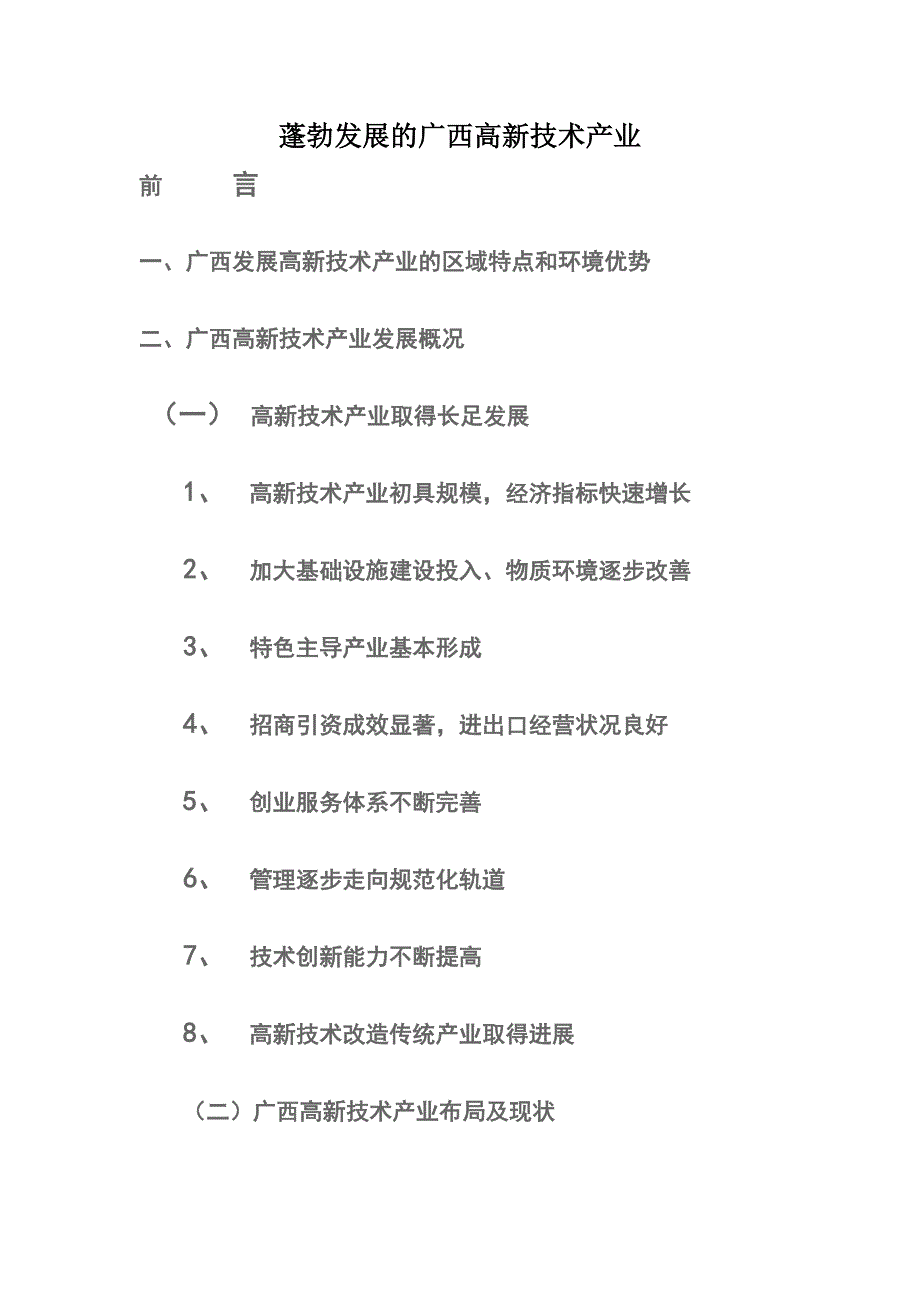 蓬勃发展的广西高新技术产业概述_第1页