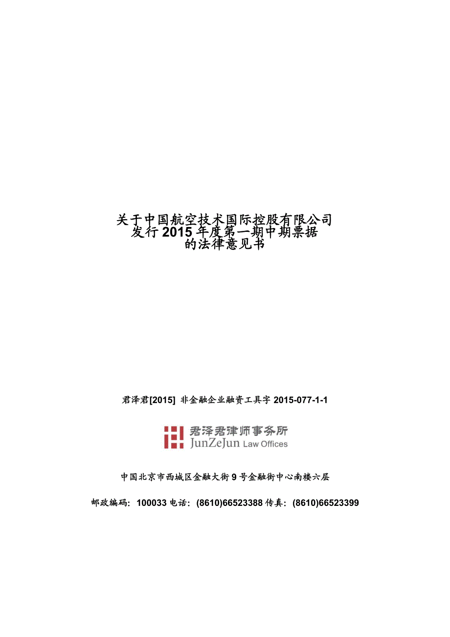 中国航空技术国际控股有限公司2015年度第一期中期票据法律意见书_第1页