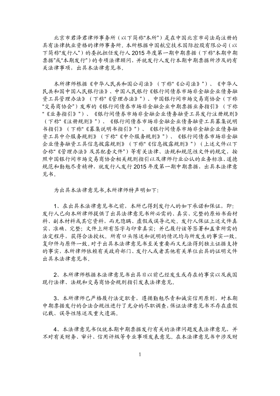 中国航空技术国际控股有限公司2015年度第一期中期票据法律意见书_第2页