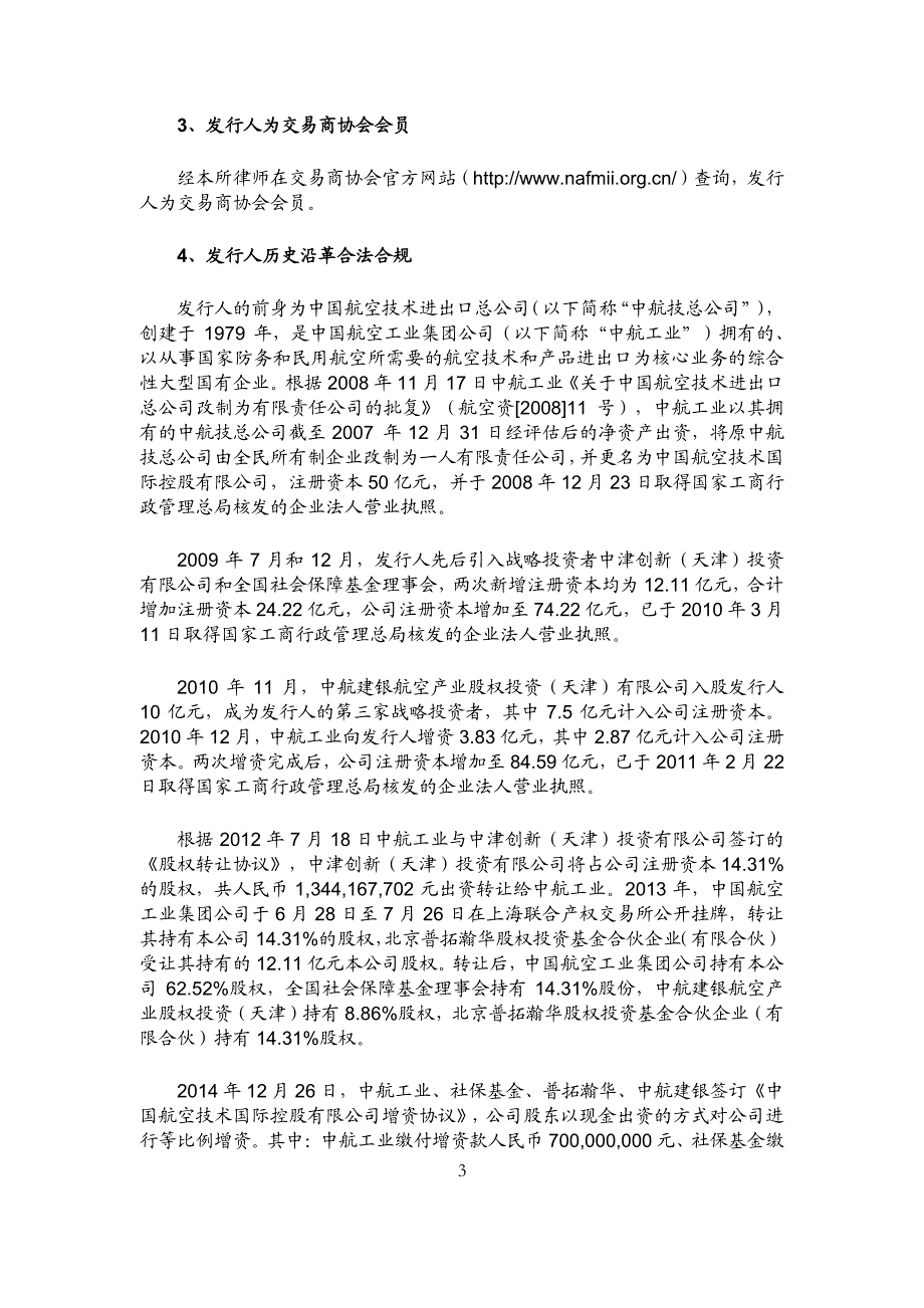 中国航空技术国际控股有限公司2015年度第一期中期票据法律意见书_第4页