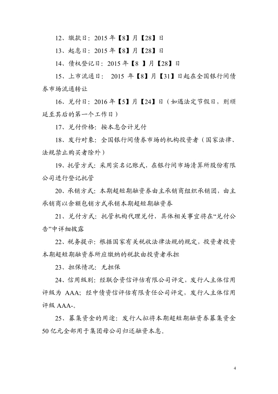 陕西煤业化工集团有限责任公司2015年度第七期超短期融资券发行公告_第4页