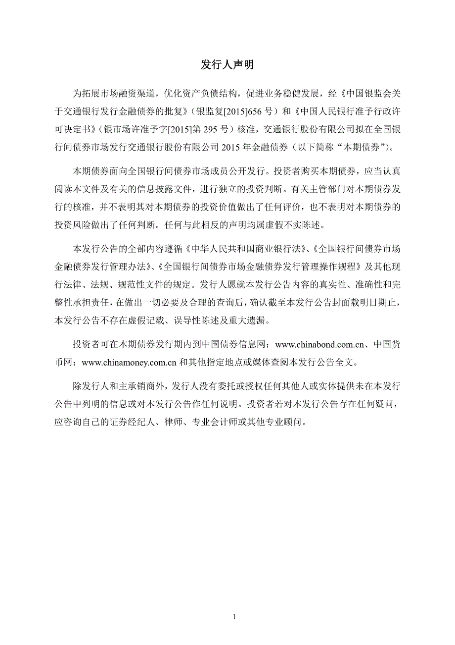 交通银行股份有限公司2015年金融债券发行公告_第2页