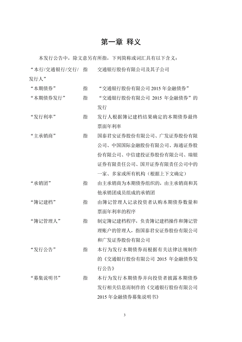 交通银行股份有限公司2015年金融债券发行公告_第4页