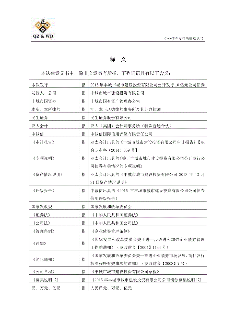 2015年丰城市城市建设投资有限公司公司债券发行的法律意见书_第3页