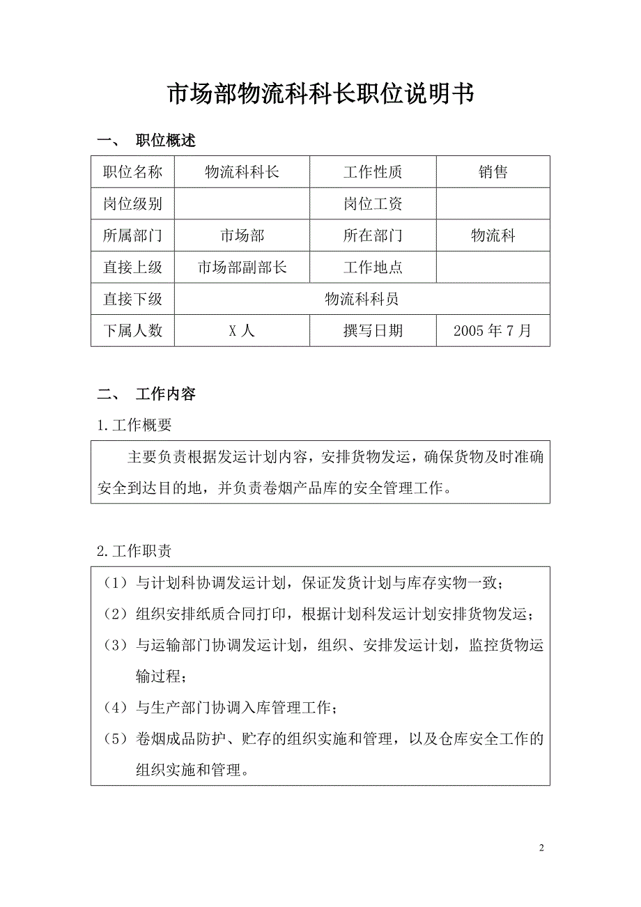 营销中心市场部物流科职位说明书_第2页